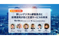 【10月10日ハイブリッド開催】小田急電鉄・ヴァル研究所 共催 モビリティピッチ第26回