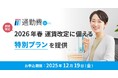 2026年春の大規模運賃改定に備える人事・総務の方へ「駅すぱあと 通勤費Web」が期間限定で特別プランを提供