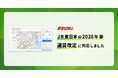 経路検索サービス「駅すぱあと」にてJR東日本の2026年春の運賃改定に対応しました