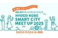 ヴァル研究所、「兵庫・神戸スマートシティ MEETUP 2025」に出展