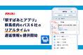 「駅すぱあとアプリ」が群馬県内の路線バス6社のリアルタイムな遅延情報の提供を開始
