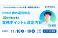 【11/18、19 オンライン開催】2026年春の運賃改定セミナー 30分でわかる！実務ポイントと改定内容