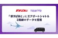 「駅すぱあと」、ニアミーが運行するエアポートシャトル2路線のデータを搭載