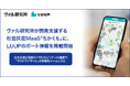 ヴァル研究所が開発支援する杉並区産MaaS「ちかくも」に、LUUPのポート情報を掲載開始