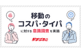【駅すぱあと】移動のコスパ・タイパに対する意識調査を実施