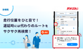 【駅すぱあとアプリ】実際の運行状況に応じた「走行位置情報」と「遅延時の再検索」機能の提供を開始