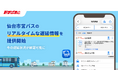「駅すぱあとアプリ」で仙台市営バスの遅延情報がリアルタイムで確認可能に！
