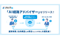 【駅すぱあと 通勤費Web】AIが申請経路の妥当性を分析！承認判断を支援する「AI経路アドバイザー」の提供開始