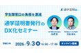 【9/3（木）オンラインセミナー】学生課窓口の負担を激減！通学証明書発行のDX化セミナー