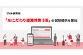ヴァル研究所、経路検索のパーソナライズ化に向けた新たな取り組みとして「AIこだわり経路検索 β版 」の試験提供を開始