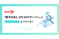 「駅すぱあと API MCPサーバー」が範囲探索機能に対応