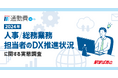 人事/総務業務担当者のDX推進状況に関する実態調査