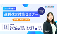 【9/26(木)、27(金)開催】通勤費管理の担当者必見!\ 2025年春の運賃改定対策セミナー/北海道・関西・九州編