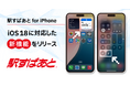 「駅すぱあと for iPhone」が iOS 18に対応!良く使う機能へのアクセスが向上しました