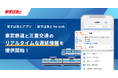 【駅すぱあと】東武鉄道と三重交通のリアルタイムな遅延情報の提供を開始