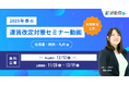 【人事・総務の方必見】2025年春の運賃改定に伴う通勤費管理の対策を解説!期間限定でセミナー動画を無料公開