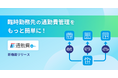 臨時勤務先の通勤費管理をもっと簡単に!【駅すぱあと 通勤費Web】多拠点勤務への対応機能をリリース