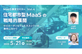 【5/21(水)開催】ヴァル研究所主催「MaaS事例セミナー」Vol.4 住宅都市型MaaSの戦略的展開