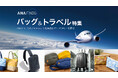 「ANA FINDS」がバッグ専門店に初登場　サックスバー／グランサックス2店舗でポップアップ