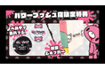 『いたずらぐまのグルーミー』公式「パワープッシュ店」がSAC'S BAR系列店舗に登場！