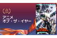 「クランチロール・アニメアワード 2026」受賞作品が決定！