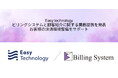 Easy technology、ビリングシステムと顧客紹介等に関する業務提携を発表