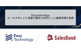 Easy technology、セールスボンドと顧客紹介等に関する業務提携を発表