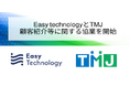 Easy technology、TMJと顧客紹介等に関する協業を開始