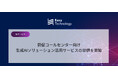 Easy technology、督促コールセンター向け生成AIソリューション活用サービスの提供を開始