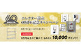 エレクター、設立60周年を記念したオンラインショップ会員限定キャンペーンを開催中！ 税込60,000円以上の購入で10,000ポイントをもれなく進呈