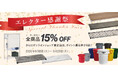 エレクター公式オンラインショップで「エレクター感謝祭」開催中！全商品15％OFF、9月28日まで