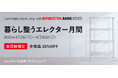 エレクター公式オンラインショップで「暮らし整うエレクター月間」開催! 全商品10%OFF【会員様限定】