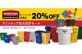 ラバーメイド製品が全品20%OFF! エレクター公式オンラインショップでラインナップ拡大記念セールを開催!