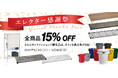 エレクター公式オンラインショップで「エレクター感謝祭 - Special Thanks Fair - 」を開催! 全商品15%OFF & 限定品ポイント5倍!