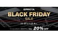 エレクター公式オンラインショップで「ブラックフライデー」開催。ベーシックシリーズ〈ブラックカラー〉が20%OFF、11月27日（木）～12月4日（木）期間限定