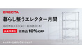エレクター公式オンラインショップで「暮らし整うエレクター月間」開催！ 全商品10％OFF【会員様限定】12月5日（金）～25日（木）