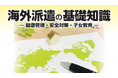 オンラインセミナー「海外派遣の基礎知識」を企業・団体の海外人事担当者向けに開催(2024年11月8日)