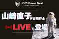 JOES Davos Next 2024 Part1 参加応募者2万人を突破!