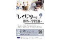 海外に住めば、子どもは自然に英語を話せるようになるってホント? オンラインセミナー「『しくじり事例』から学ぶ、海外の学校選び」 3月28日(土)開催