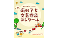 第47回「海外子女文芸作品コンクール」作品募集　異文化での体験を日本語で発信