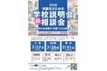 国内最大規模の帰国生向け無料進学イベント 「帰国生のための学校説明会・相談会」2026年7月　東京・大阪・名古屋で開催