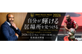 リーチ マイケル選手が登壇！「自分が輝ける居場所を見つける」 12/2（土） 子ども向けオンラインイベント エントリー受付中！（JOES Davos Next 2026）