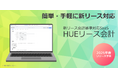ワークスアプリケーションズ、新リース会計基準対応 SaaS「HUEリース会計」を発表