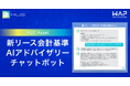 「新リース会計基準 AIアドバイザリーチャットボット」 無償提供開始 生成AI×公認会計士監修で、会計実務を強力サポート