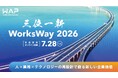 WAP、「WorksWay 2026 三位一新」を7月28日に開催　AI時代に、人・業務・テクノロジーの新たな関係性を探る