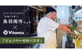 【sio鳥羽周作シェフ×Vitamix】コラボ動画を配信。YouTubeで特別レシピを公開いたします。
