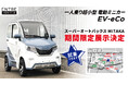 1人乗り超小型電動ミニカー『EV-eCo』が「スーパーオートバックス MITAKA」で期間限定展示、試乗もできる!