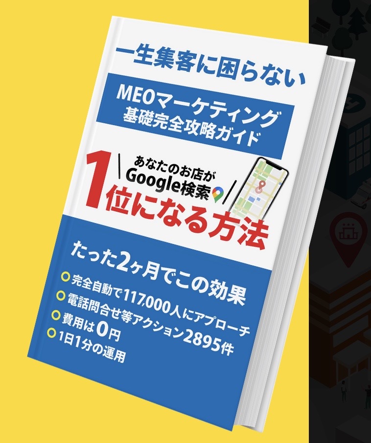 電子書籍無料ダウンロード】MEO対策で業界最高水準の上位表示率を実現