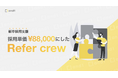 【新卒採用単価88,000円を実現】新卒リファラルを仕組み化するサービス『Refar crew（リファクル）』を正式リリースしました。