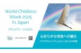 (一社)WINK、「World Childless Week 2025 in Japan」を9/15~21に開催。今年のテーマは「心安らかな老後への備え」